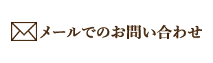 メールでのお問い合わせ