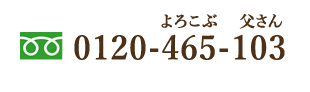 フリーダイヤル 0120-465-103