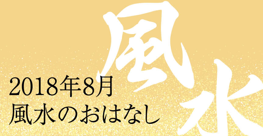 2018年8月風水のおはなし