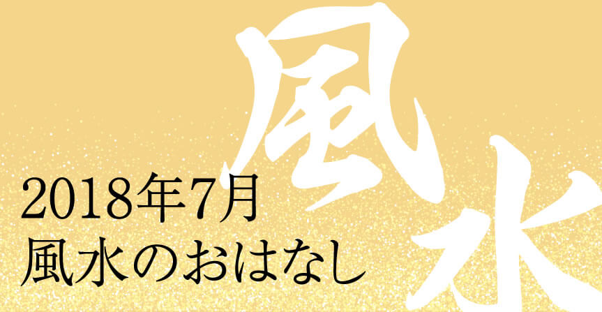 2018年7月風水のおはなし