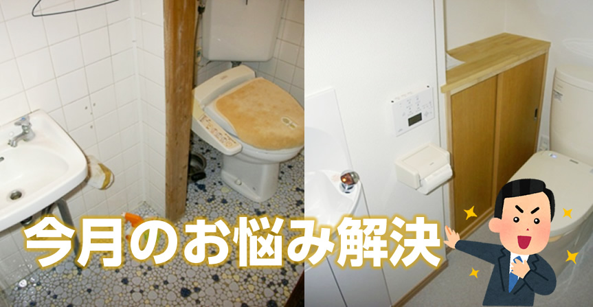 トイレの改修