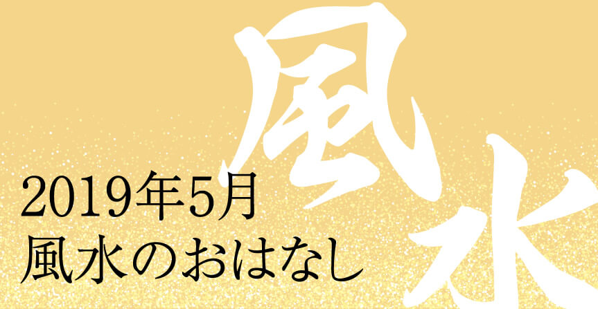 2019年5月 風水のお話