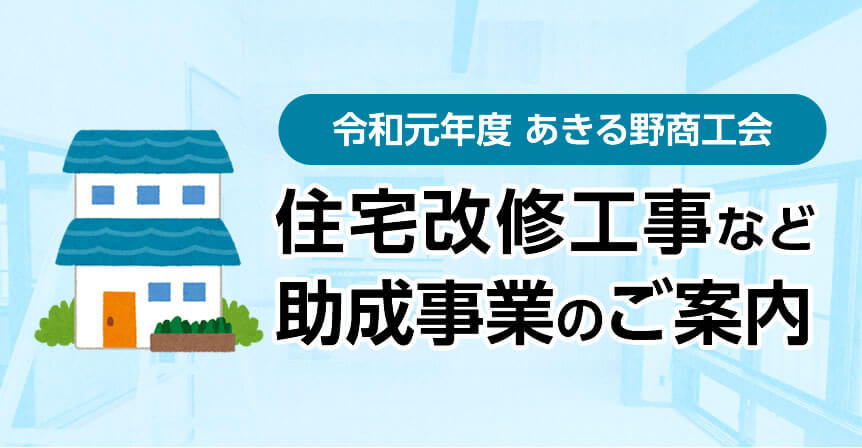 令和元年度 あきる野商工会 住宅改修工事など助成事業のご案内