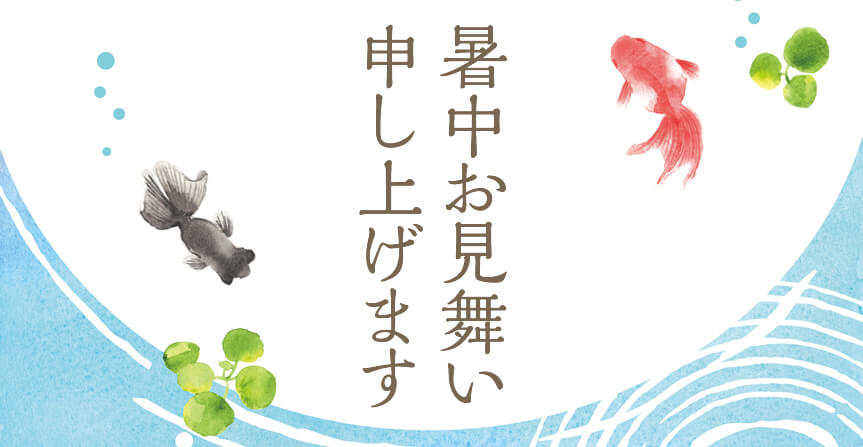 暑中お見舞い申し上げます