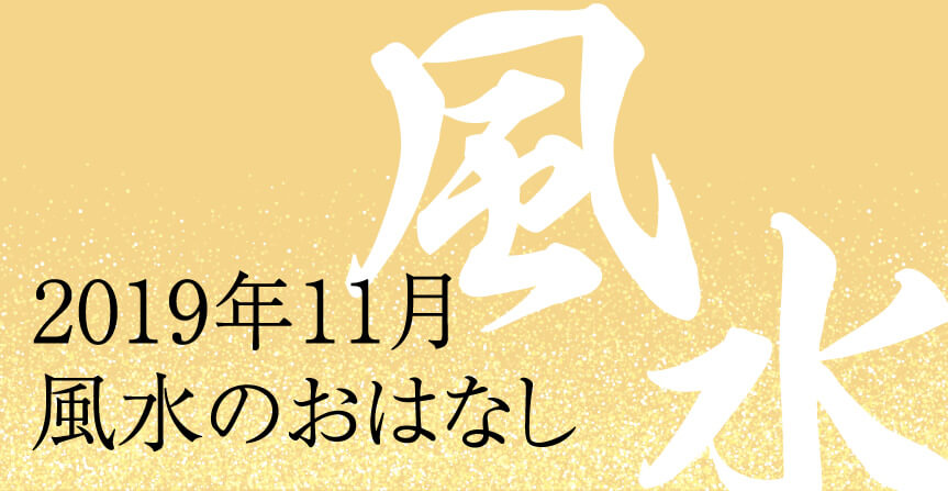 2019年11月風水