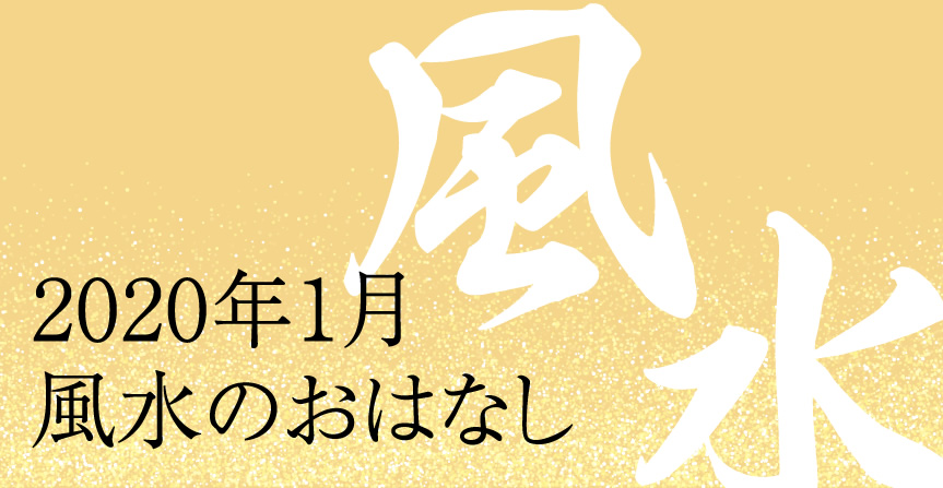 2020年1月 風水のおはなし