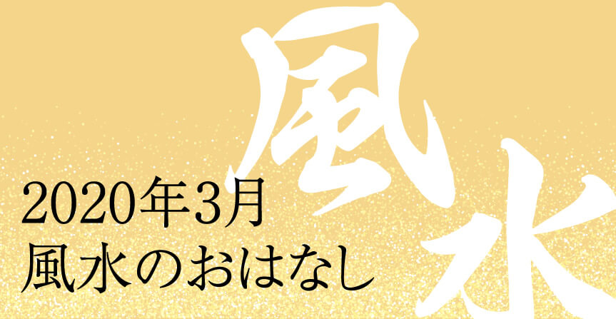 2020年3月風水のおはなし