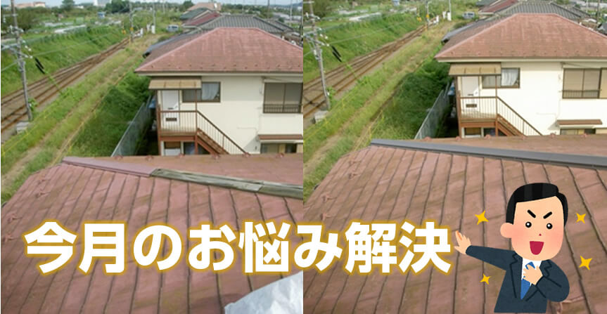 屋根の修繕