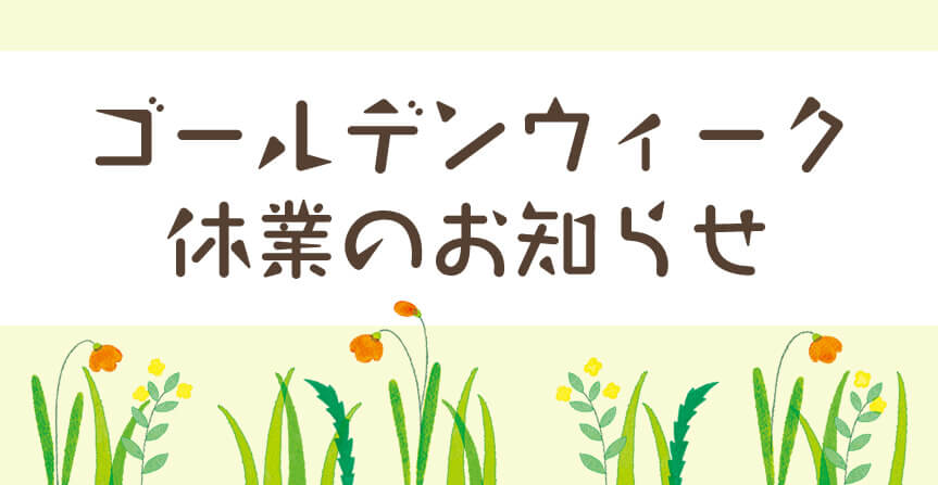 ゴールデンウィーク休業のお知らせ