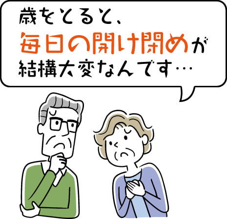 毎日の雨戸の開け閉めが大変