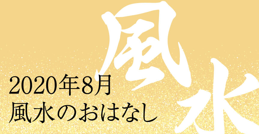 2020年8月風水のおはなし