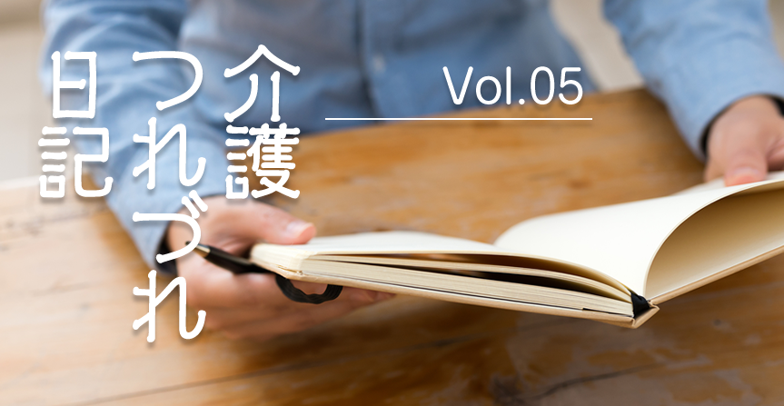 介護つれづれ日記