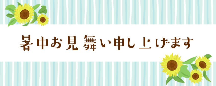 暑中お見舞い申し上げます