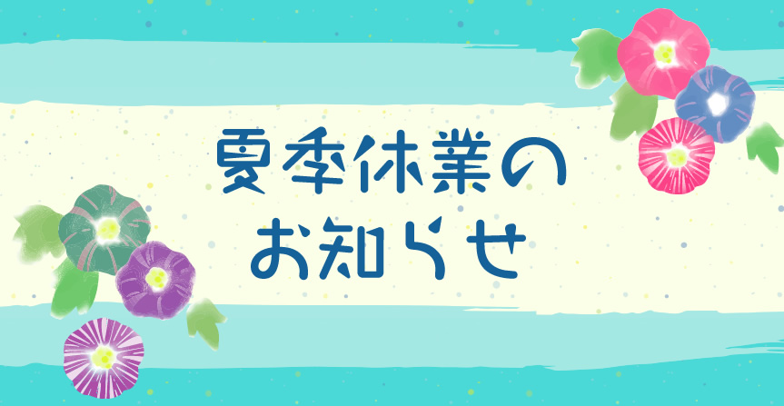 夏季休業のお知らせ