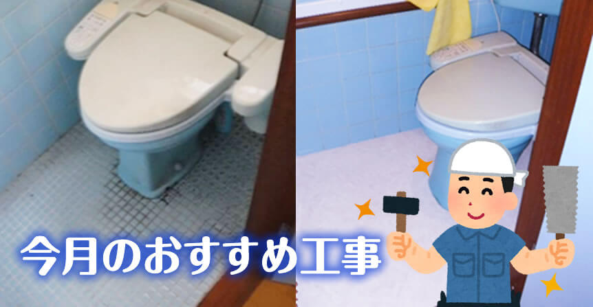 トイレの床材変更工事