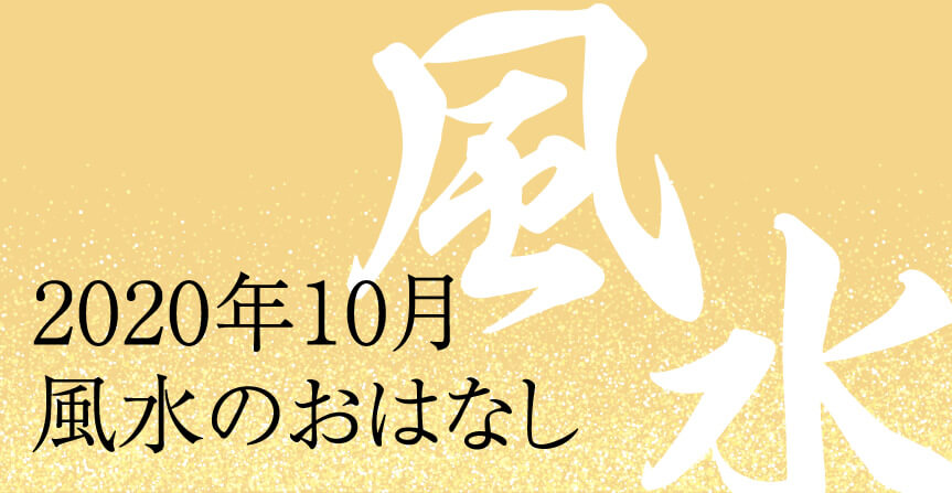 2020年10月風水のおはなし