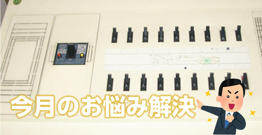 ブレーカー減設工事で節電