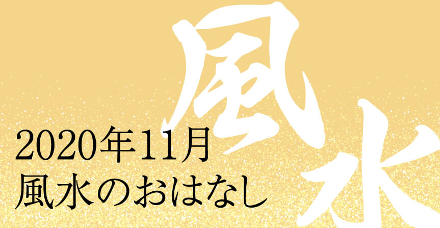 2020年11月 風水のおはなし