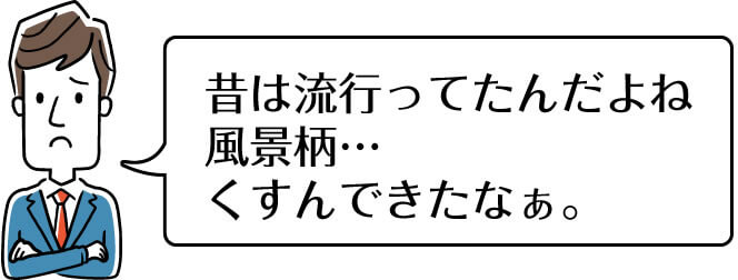 昔は流行ってたんだよね、風景柄… くすんできたなぁ。