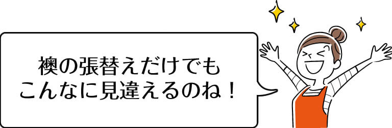 襖の張替えだけでもこんなに見違えるのね！