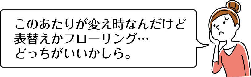 このあたりが変え時なんだけど、表替えするかフローリングにするか…どっちがいいかしら。