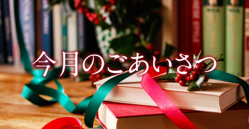 12月の社長からのごあいさつ