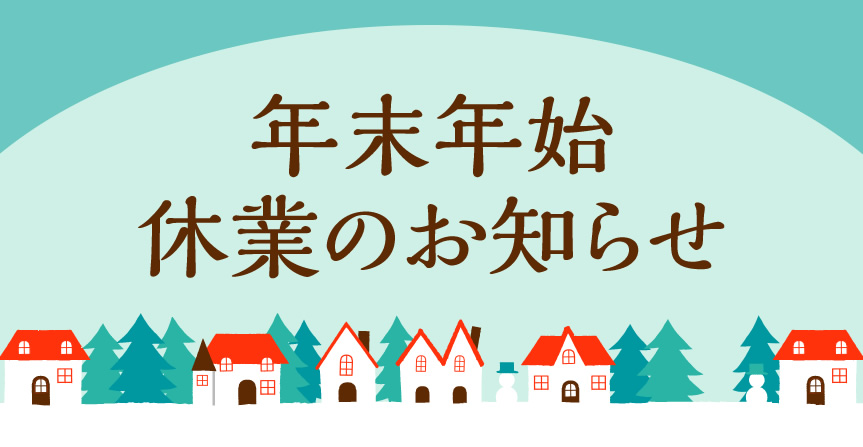 年末年始休業のお知らせ