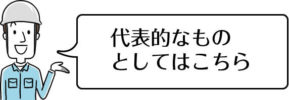 代表的なものとしてはこちら