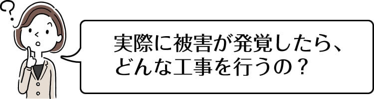 白アリ対策工事について