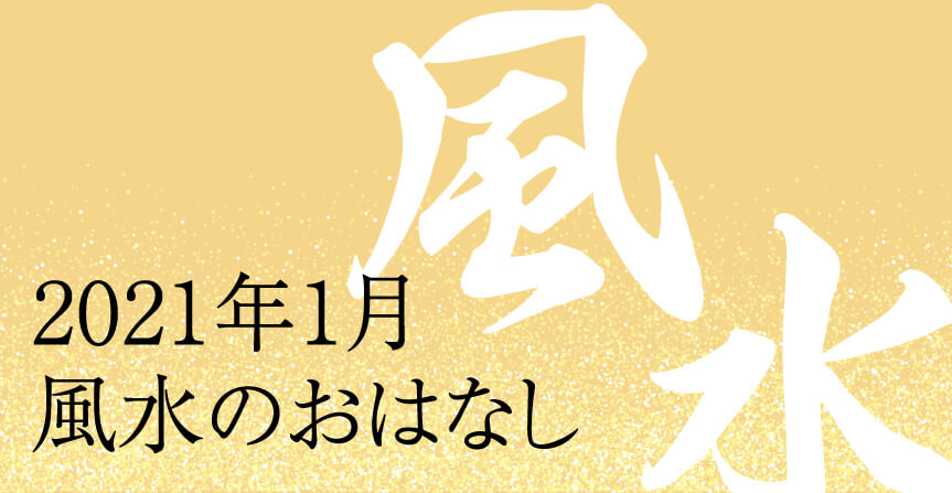 2021年1月風水のおはなし