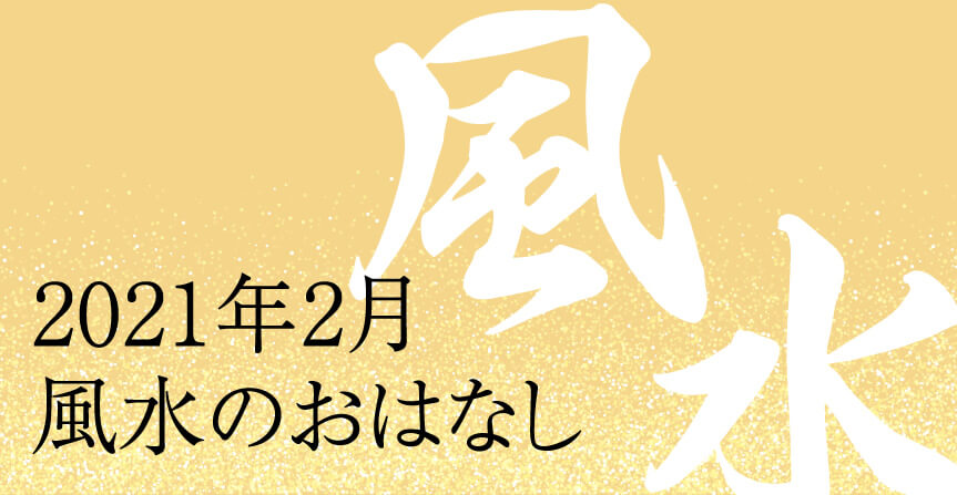 2021年2月風水のおはなし