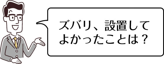 雨水タンクを設置してよかったことは？