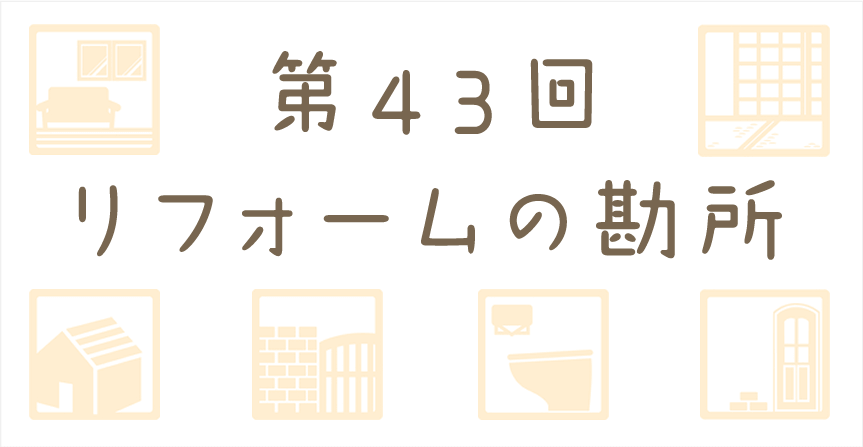 コロナウィルスの為の住宅改修工事特集