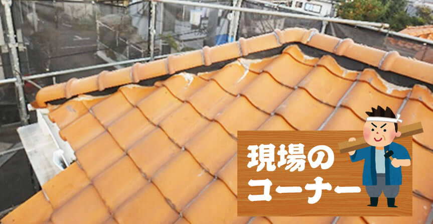 屋根の漆喰塗り替え