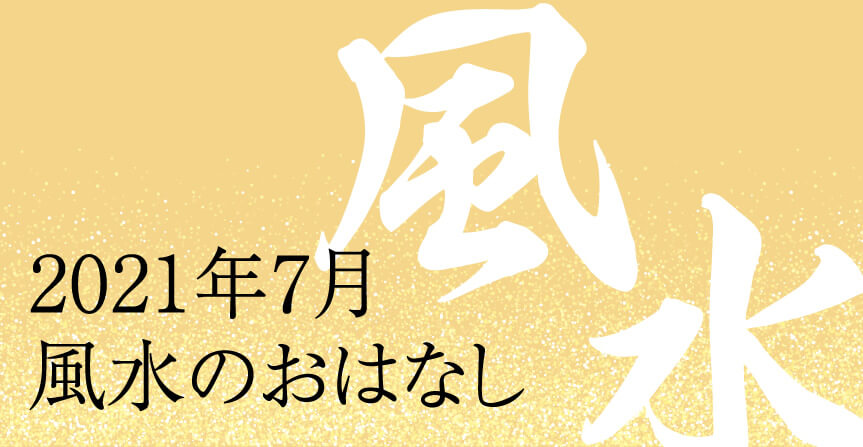 2021年7月 風水のおはなし