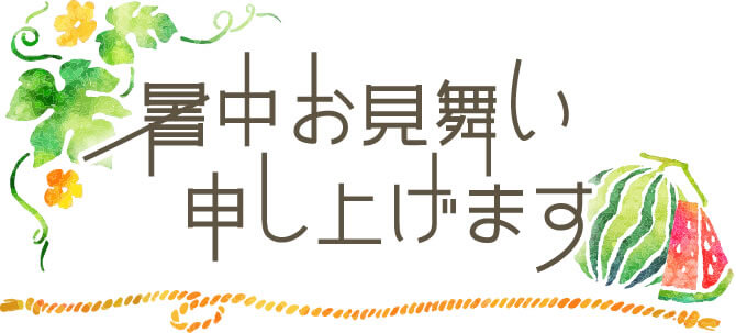 書中お見舞い申し上げます