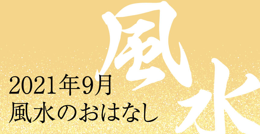 2021年9月風水のおはなし