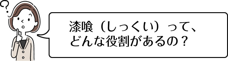 漆喰（しっくい）って、どんな役割があるの？