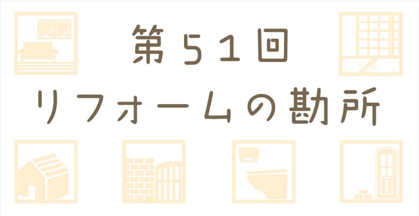 和室から洋室へのリフォーム