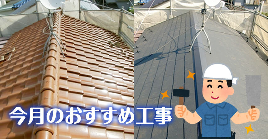 屋根の軽量化工事がおすすめ