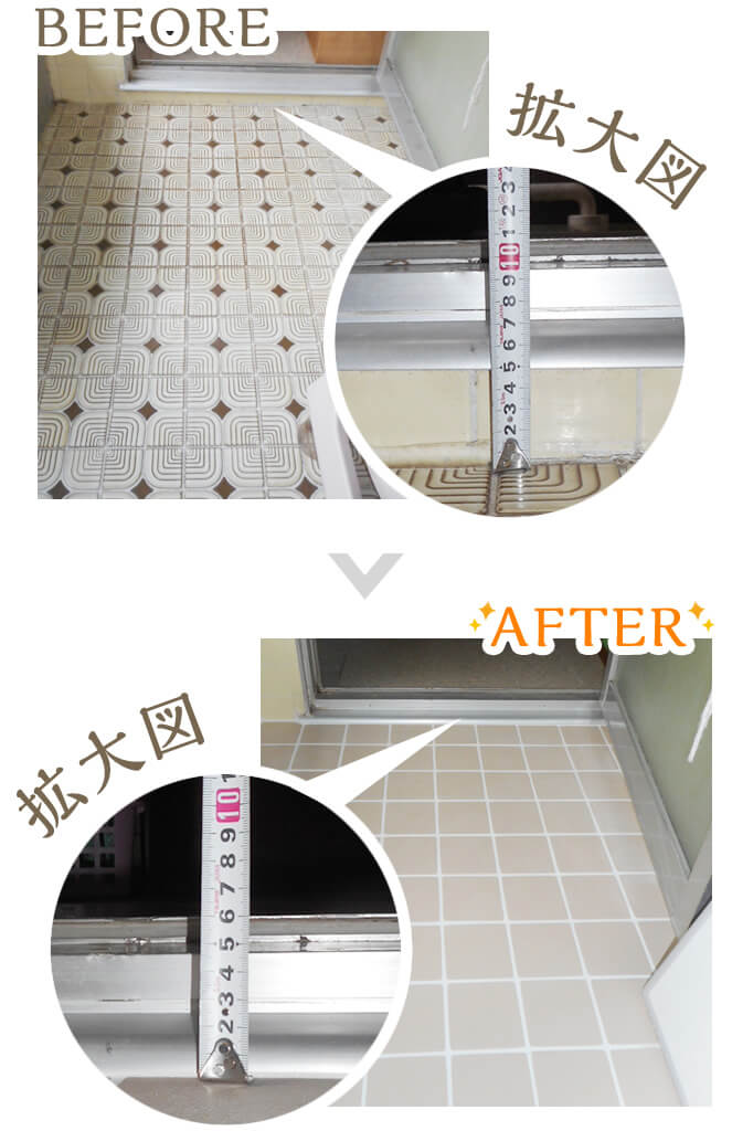 10cm程度あった段差を6cm程度に