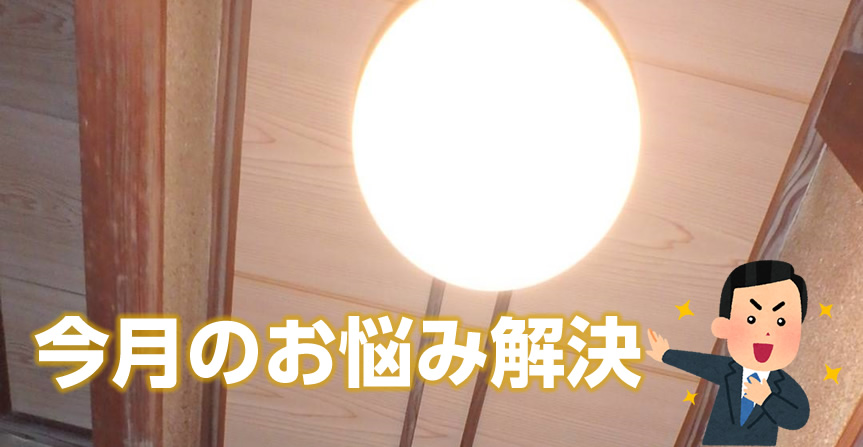 天井板と照明器具の交換工事