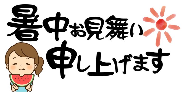 暑中お見舞い申し上げます