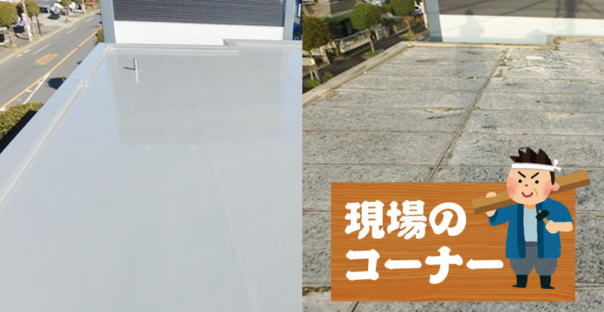 現場のコーナー