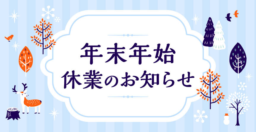 年末年始休業のお知らせ