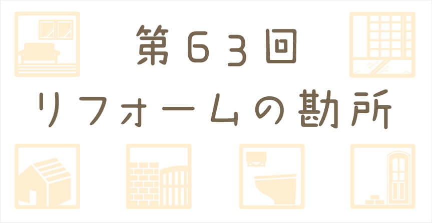 今こそ検討「ＳＤＧｓな断熱対策」リフォーム