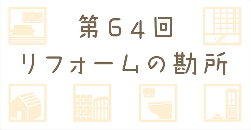 塗装工事リフォームの勘所