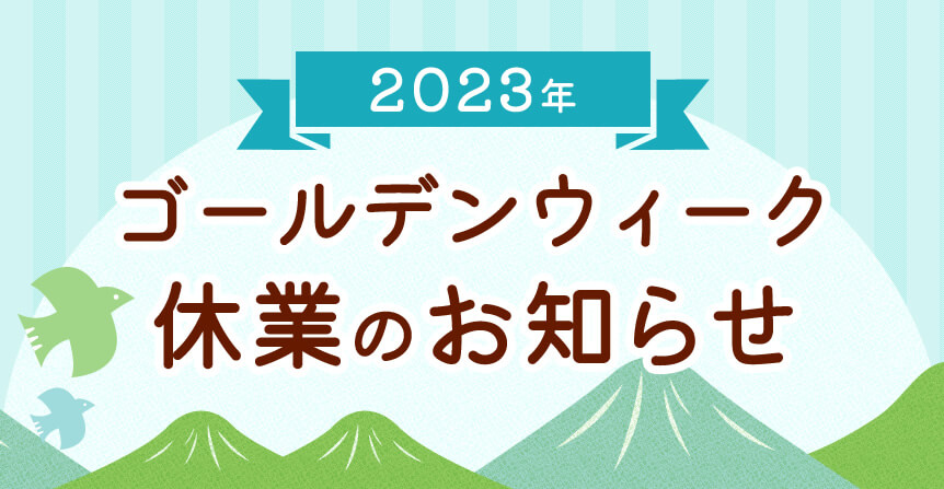 ゴールデンウィーク休業のお知らせ