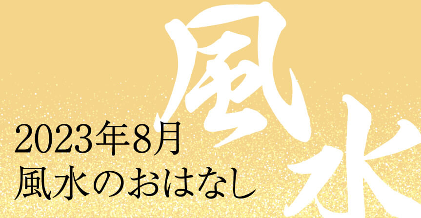 2023年8月 風水のおはなし