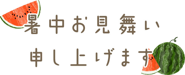 暑中お見舞い申し上げます